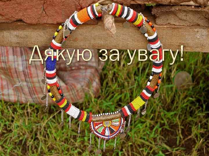 Дякую за увагу! 