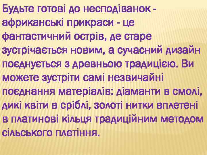 Будьте готові до несподіванок африканські прикраси - це фантастичний острів, де старе зустрічається новим,