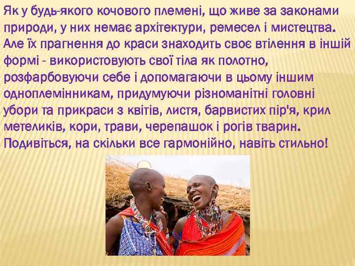 Як у будь-якого кочового племені, що живе за законами природи, у них немає архітектури,