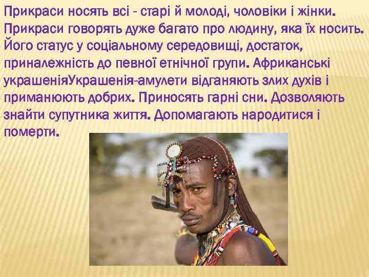 Прикраси носять всі - старі й молоді, чоловіки і жінки. Прикраси говорять дуже багато