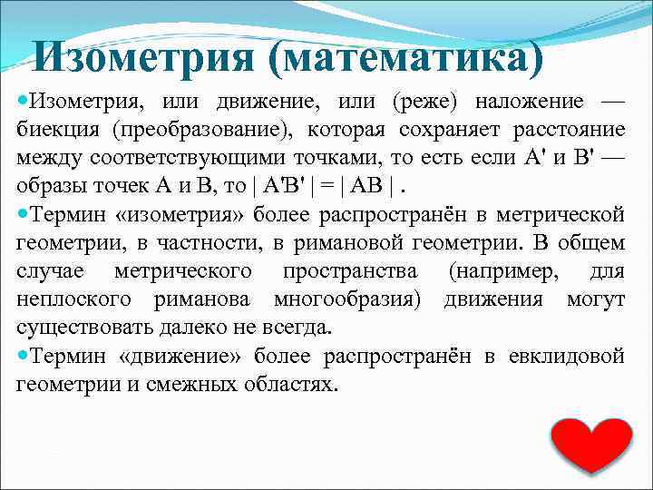 Изометрия (математика) Изометрия, или движение, или (реже) наложение — биекция (преобразование), которая сохраняет расстояние