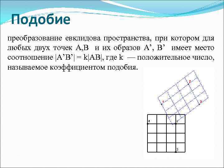 Понятие о преобразовании подобия 9 класс геометрия