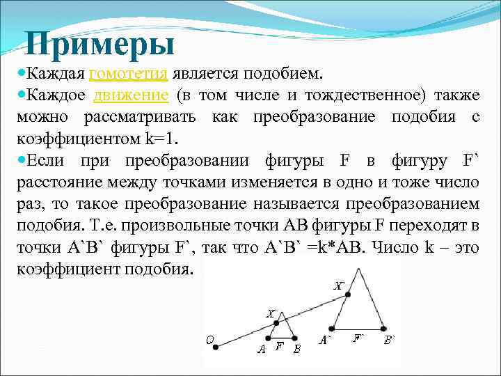 Примеры Каждая гомотетия является подобием. Каждое движение (в том числе и тождественное) также можно