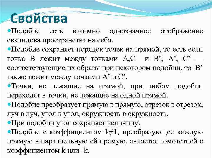 Свойства Подобие есть взаимно однозначное отображение евклидова пространства на себя. Подобие сохраняет порядок точек