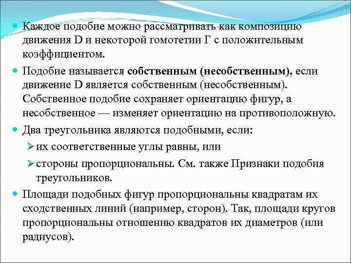  Каждое подобие можно рассматривать как композицию движения D и некоторой гомотетии Γ с