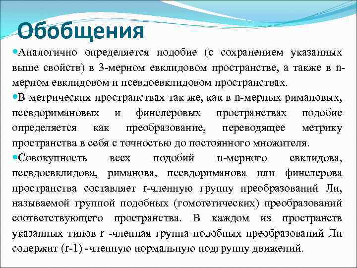 Обобщения Аналогично определяется подобие (с сохранением указанных выше свойств) в 3 -мерном евклидовом пространстве,