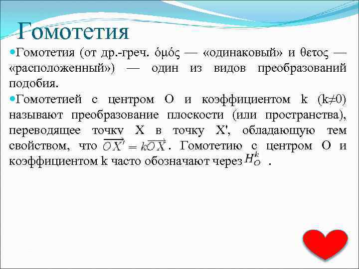 Гомотетия (от др. -греч. ὁμός — «одинаковый» и θετος — «расположенный» ) — один