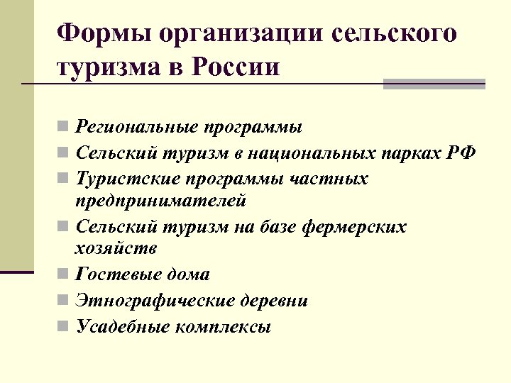 Формы организации сельского туризма в России n Региональные программы n Сельский туризм в национальных
