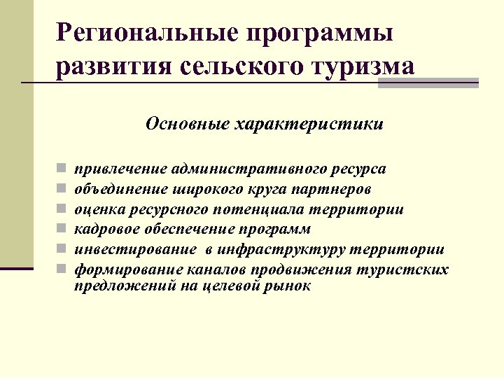 Федеральный проект развитие сельского туризма