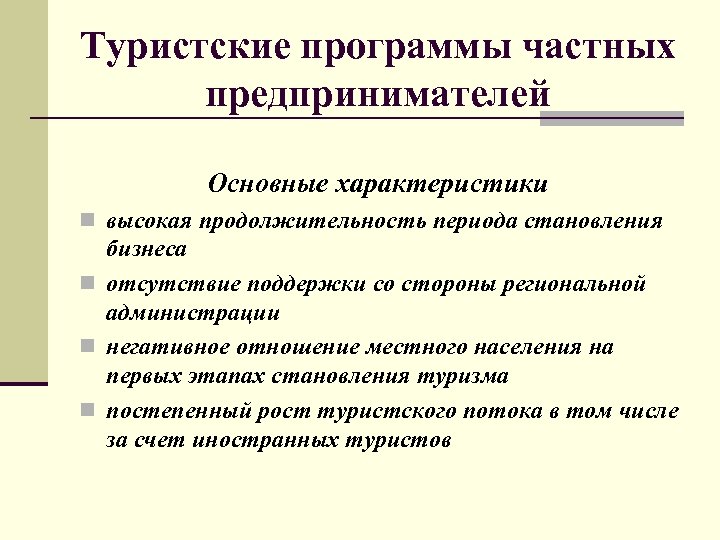 Частная программа. Туристская программа. Этапы формирования туристских впечатлений. Дать характеристику профессиональным туристским программам. Программа частного.