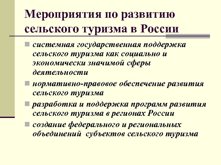 Мероприятия по развитию сельского туризма в России n системная государственная поддержка сельского туризма как