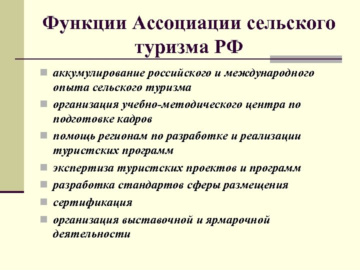 Сельская функция. Функции ассоциации. Функции сельского туризма. Ассоциации в сельском туризме. Агротуризм функции.