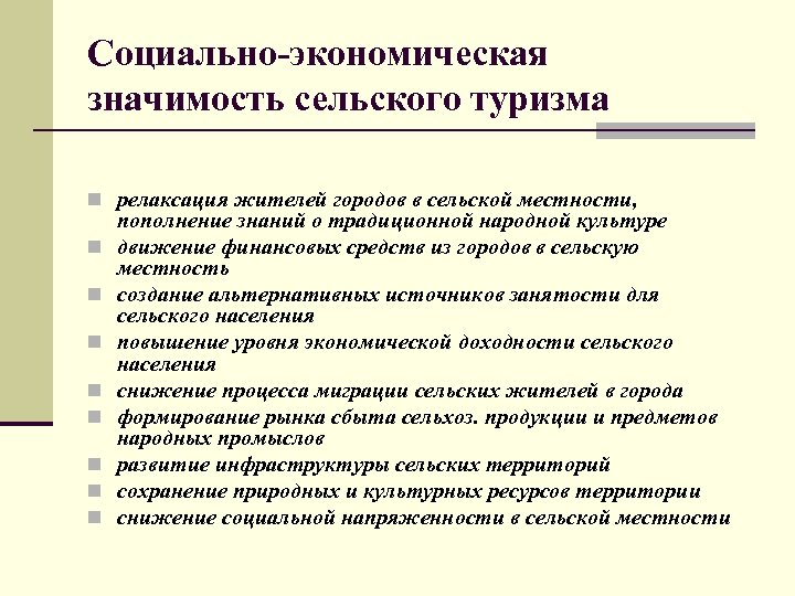 Что такое социально экономический. Экономическое значение туризма. Социально экономическое значение туризма. Социально экономическое значение. Экономическая значимость туризма.