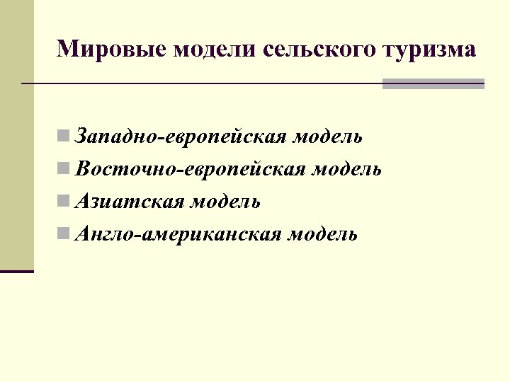 Мировые модели сельского туризма n Западно-европейская модель n Восточно-европейская модель n Азиатская модель n