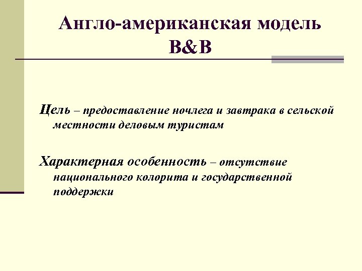 Англо-американская модель B&B Цель – предоставление ночлега и завтрака в сельской местности деловым туристам