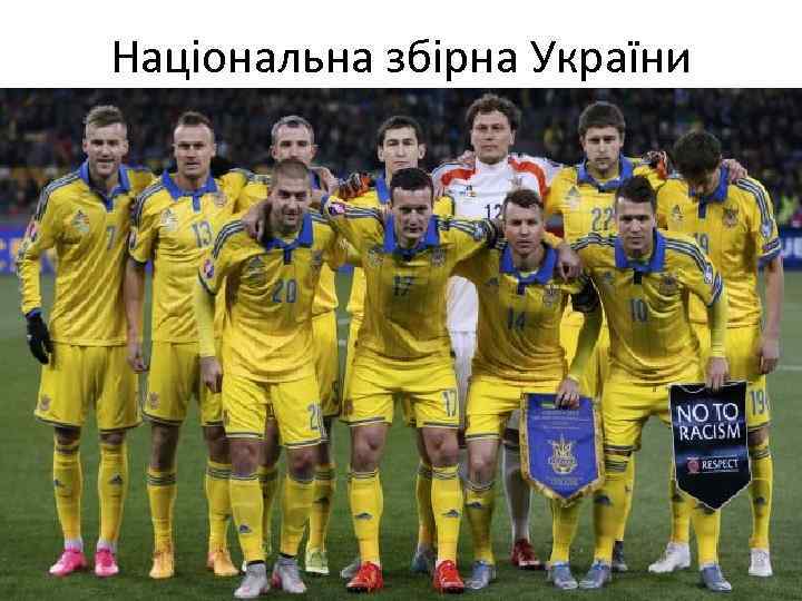 Національна збірна України 