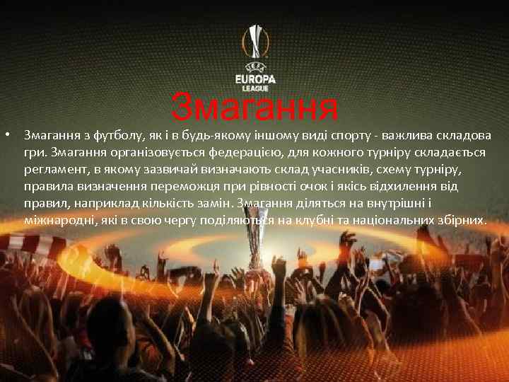 Змагання • Змагання з футболу, як і в будь-якому іншому виді спорту - важлива