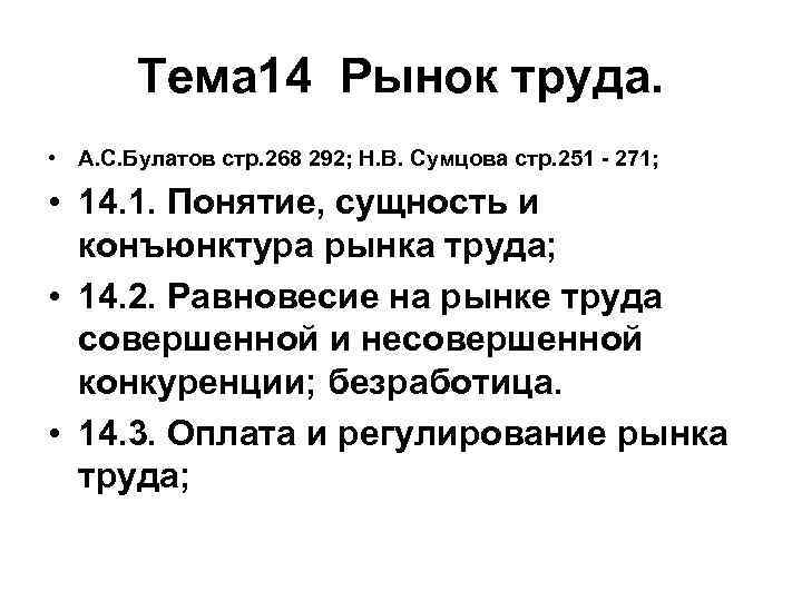 Тема 14 Рынок труда. • А. С. Булатов стр. 268 292; Н. В. Сумцова