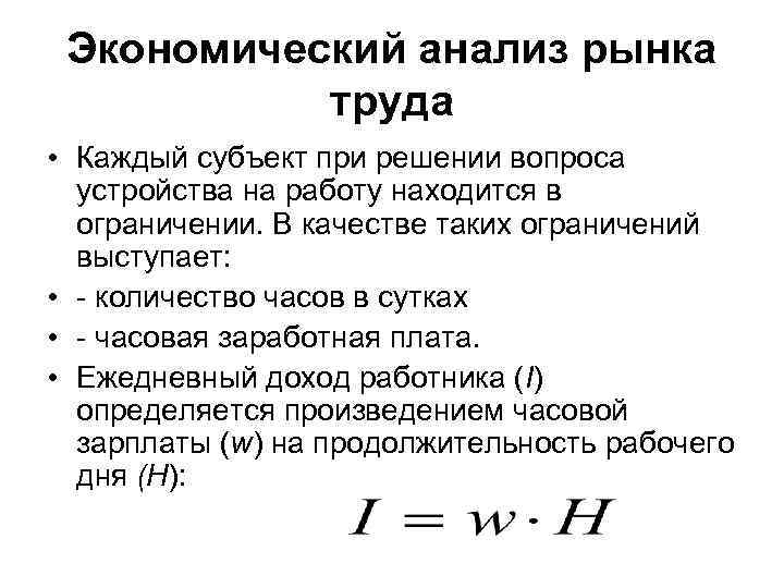 Экономический анализ рынка труда • Каждый субъект при решении вопроса устройства на работу находится