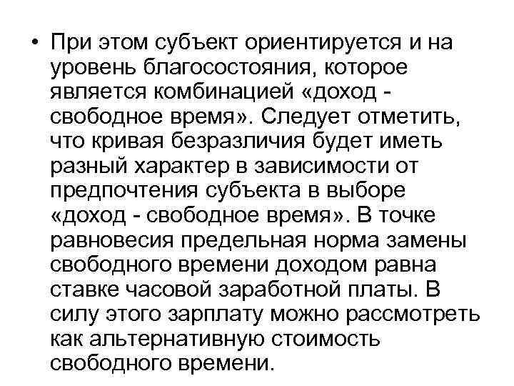  • При этом субъект ориентируется и на уровень благосостояния, которое является комбинацией «доход