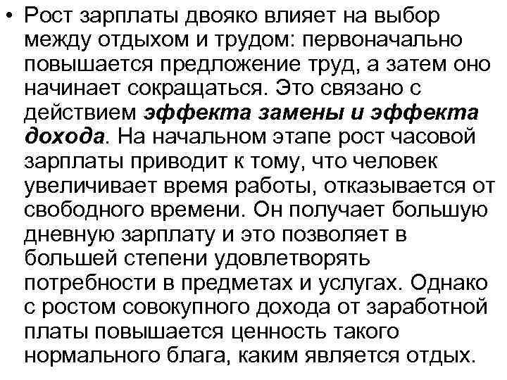  • Рост зарплаты двояко влияет на выбор между отдыхом и трудом: первоначально повышается