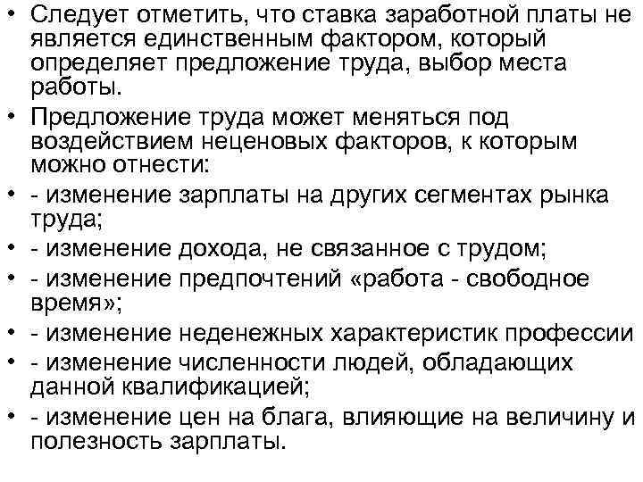  • Следует отметить, что ставка заработной платы не является единственным фактором, который определяет