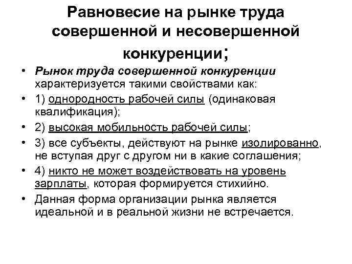 Равновесие на рынке труда совершенной и несовершенной конкуренции; • Рынок труда совершенной конкуренции характеризуется