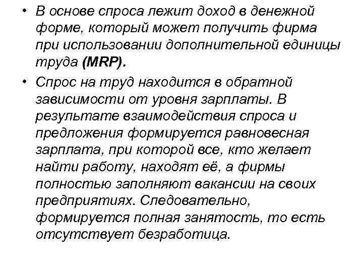  • В основе спроса лежит доход в денежной форме, который может получить фирма