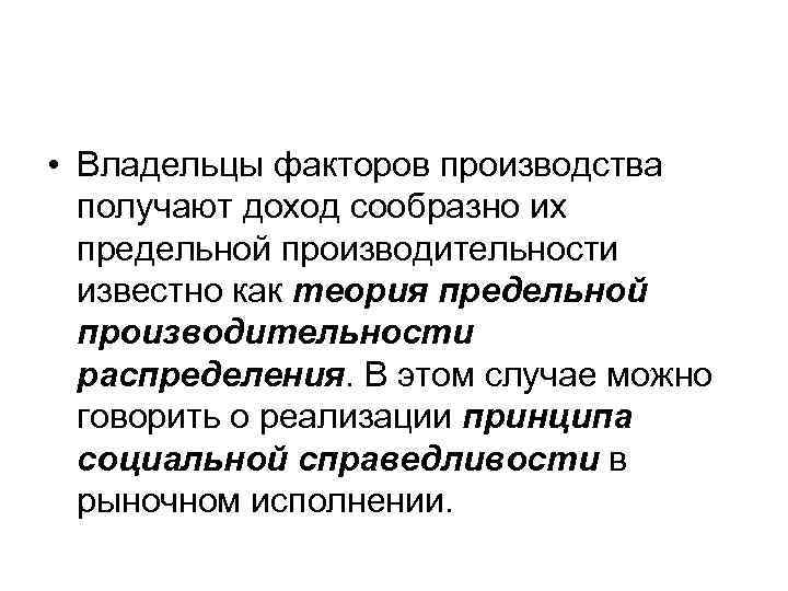  • Владельцы факторов производства получают доход сообразно их предельной производительности известно как теория