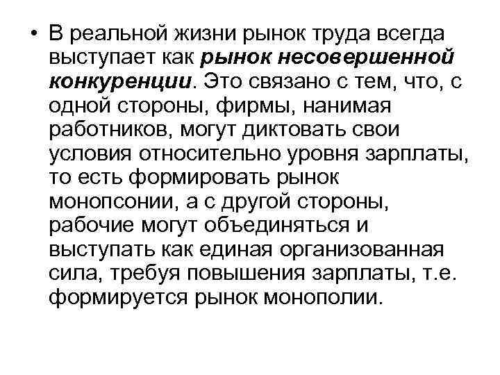  • В реальной жизни рынок труда всегда выступает как рынок несовершенной конкуренции. Это