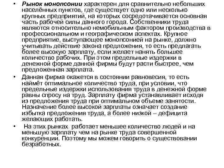  • Рынок монопсонии характерен для сравнительно небольших населённых пунктов, где существует одно или