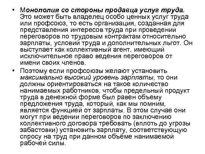  • Монополия со стороны продавца услуг труда. Это может быть владелец особо ценных