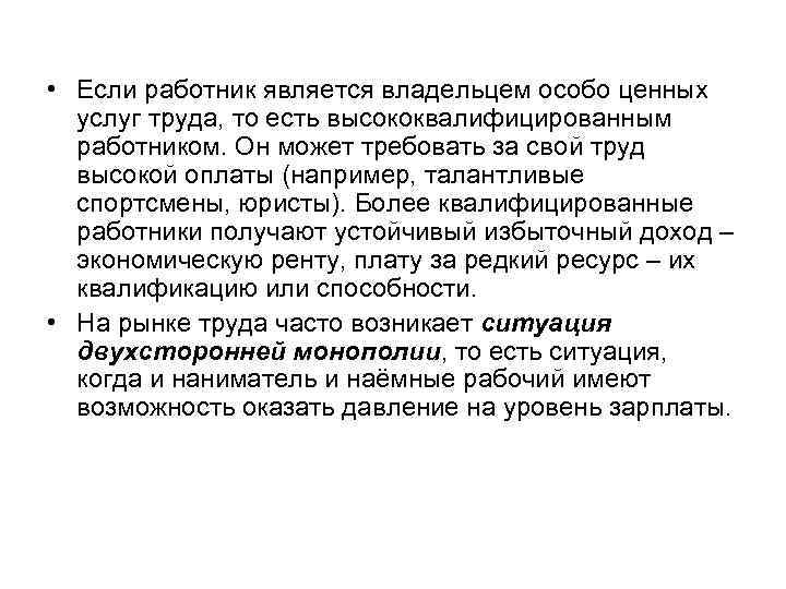  • Если работник является владельцем особо ценных услуг труда, то есть высококвалифицированным работником.