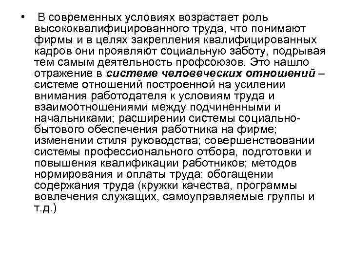  • В современных условиях возрастает роль высококвалифицированного труда, что понимают фирмы и в