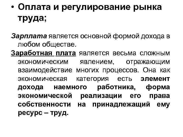  • Оплата и регулирование рынка труда; Зарплата является основной формой дохода в любом