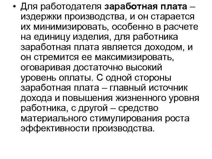  • Для работодателя заработная плата – издержки производства, и он старается их минимизировать,