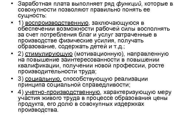  • Заработная плата выполняет ряд функций, которые в совокупности позволяют правильно понять ее