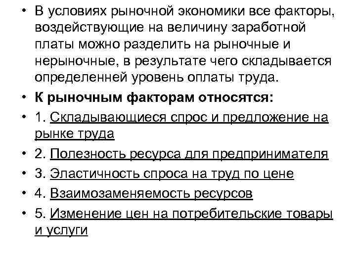  • В условиях рыночной экономики все факторы, воздействующие на величину заработной платы можно