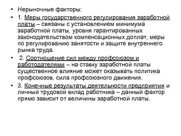  • Нерыночные факторы: • 1. Меры государственного регулирования заработной платы – связаны с