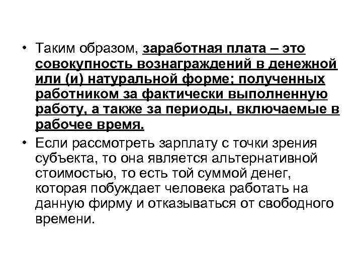  • Таким образом, заработная плата – это совокупность вознаграждений в денежной или (и)