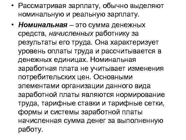  • Рассматривая зарплату, обычно выделяют номинальную и реальную зарплату. • Номинальная – это