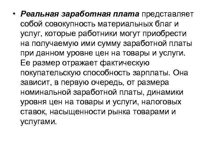  • Реальная заработная плата представляет собой совокупность материальных благ и услуг, которые работники