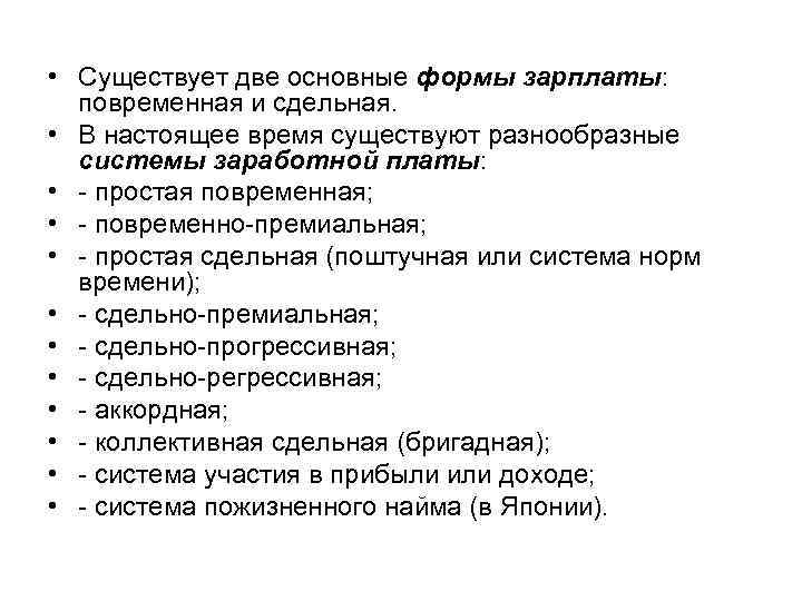  • Существует две основные формы зарплаты: повременная и сдельная. • В настоящее время