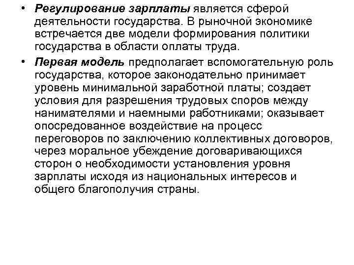  • Регулирование зарплаты является сферой деятельности государства. В рыночной экономике встречается две модели