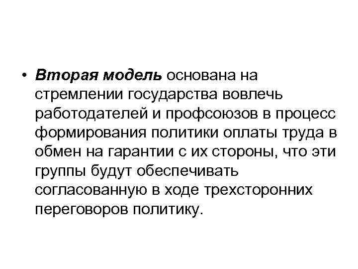  • Вторая модель основана на стремлении государства вовлечь работодателей и профсоюзов в процесс