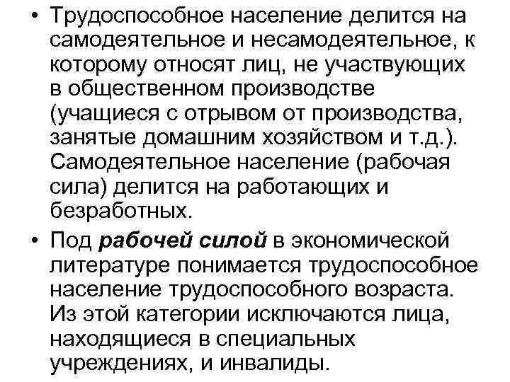  • Трудоспособное население делится на самодеятельное и несамодеятельное, к которому относят лиц, не