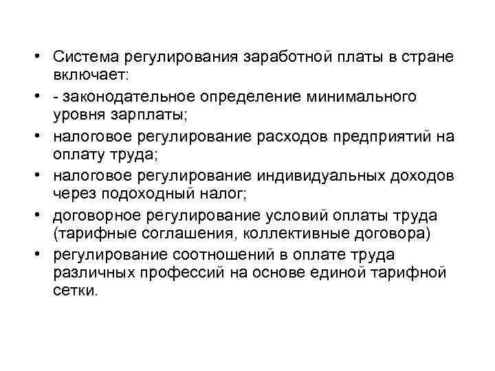  • Система регулирования заработной платы в стране включает: • - законодательное определение минимального