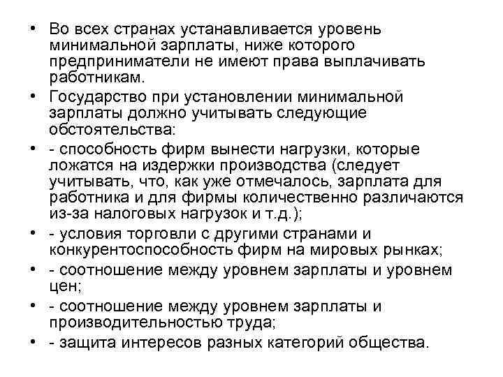  • Во всех странах устанавливается уровень минимальной зарплаты, ниже которого предприниматели не имеют