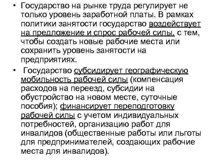  • Государство на рынке труда регулирует не только уровень заработной платы. В рамках