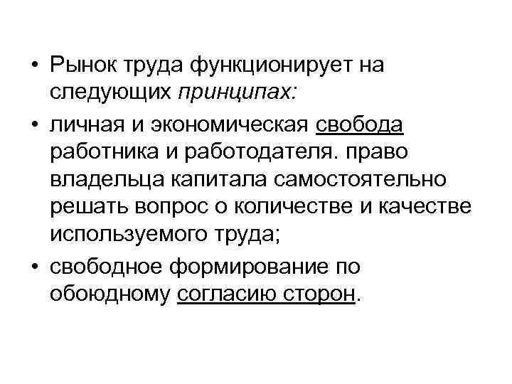  • Рынок труда функционирует на следующих принципах: • личная и экономическая свобода работника